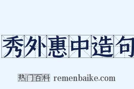 秀外惠中造句是什么意思的图片